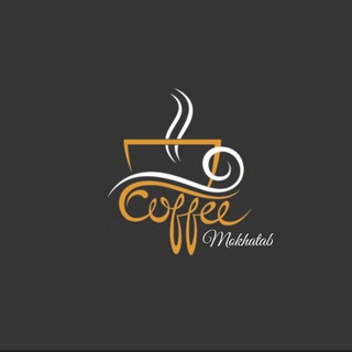 [ کافه مخاطب ] (@cafe_mokhatab)