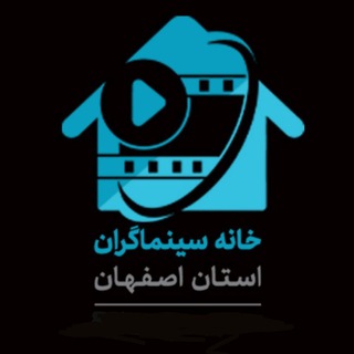 🎞خانه سینماگران استان اصفهان🎞 (@khanecinemaostanesfahan)