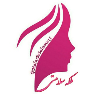 🍃🌸 ملکه سلامتی 🌸🍃 (@malackesalamati)