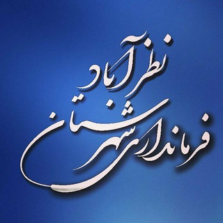 پایگاه خبری شهرستان نظرآباد (@farmandari_nazarabad)
