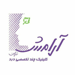 کلینیک آرامش تهران (@clinicaramesh)