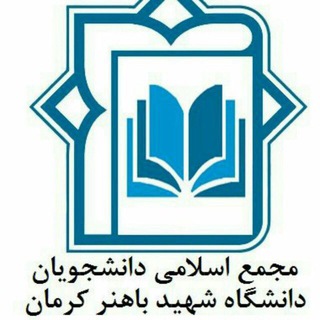 کانال خبری مجمع اسلامی دانشجویان دانشگاه شهید باهنر کرمان (@majmae_eslami_uk)