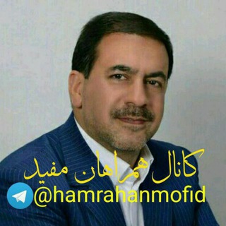 همراهان مفید (@hamrahanmofid)