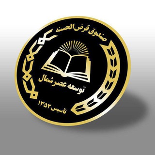 صندوق قرض الحسنه توسعه عصر شمال (@sandogheasr)