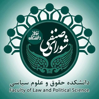 شورای صنفی-رفاهی دانشکده حقوق و علوم سیاسی (@politicslaw_senfi)