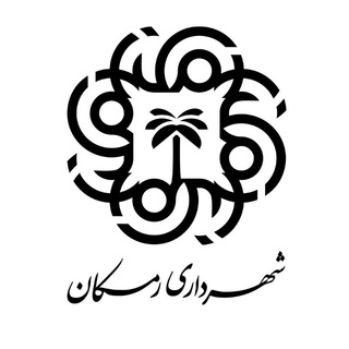 کانال اطلاع رسانی شهر رمکان (@ramkancity)