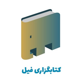 کتابگزاری فیل (@elephant_books)