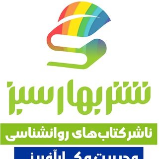 انتشارات بهارسبز (@baharesabz1)