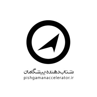 شتابدهنده نوآوری پیشگامان (@pishgamanaccelerator)