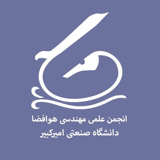 انجمن علمى هوافضا اميركبير (@aeroaut)