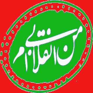 انقلابی بمانیم (@enghelabibemanim)