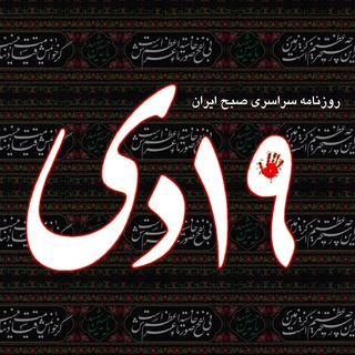 پایگاه خبری ۱۹ دی آنلاین (@qom19dey)