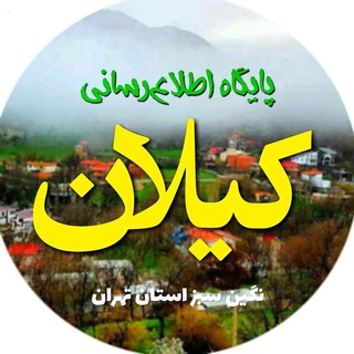 پایگاه اطلاعرسانی شهر کیلان (@shahrdarikilan)