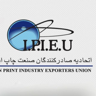 اتحادیه تولید کنندگان و صادرکنندگان صنعت چاپ و بسته بندی (@ipieu)