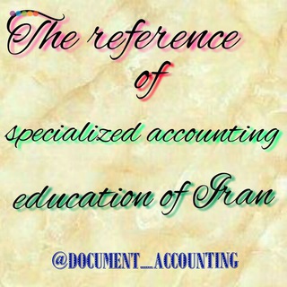 The reference of specialized accounting education of Iran (@document_accounting)