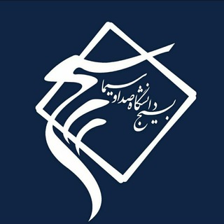 بسیج دانشجویی دانشگاه صداوسيما (@b_iribu)