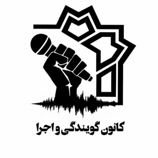 کانون گویندگی و اجرا | دانشگاه علامه طباطبائی (@gooyandegivaejra)