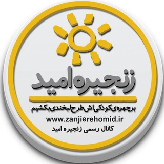 زنجیره امید (@zanjirehomid_official)