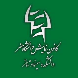 کانون نمایش دانشگاه هنر ایران (@kanonnamaysh)