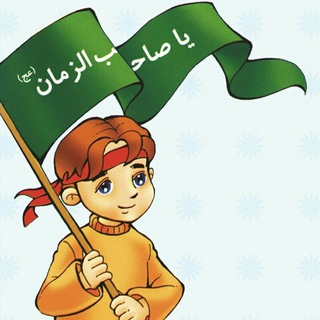 منتظر کوچولو (@mahdi4kids)