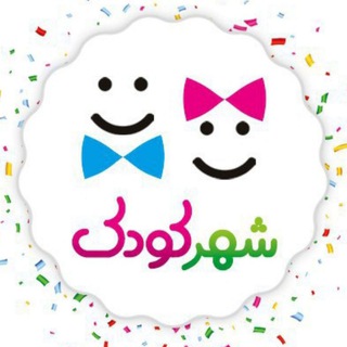 شهر كودك (@shahr_koodak)