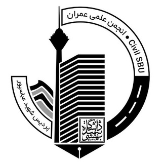 انجمن علمی عـمـران شهید بهشتی (@civilsbu)