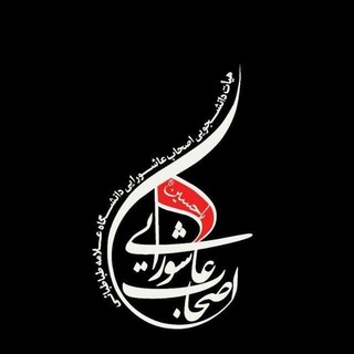 هیئت اصحاب عاشورایی (@atu_ashuraeei)