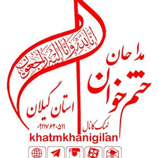 مداحان ترحیم خوان گیلان (@khatmkhanigilan)
