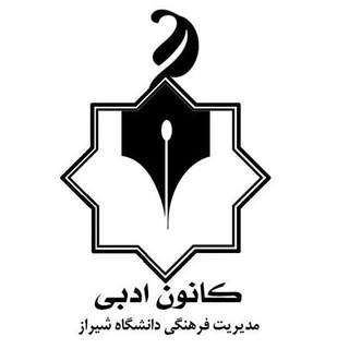 کانون ادبی دانشگاه شیراز (@kanoonadabishz)