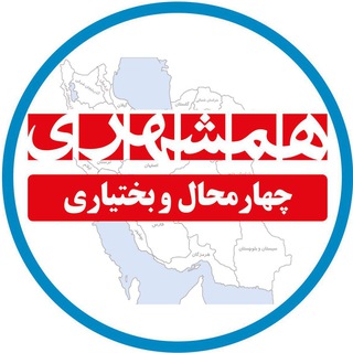 همشهری چهارمحال و بختیاری (@hamshahricharmahalobakhtiari)