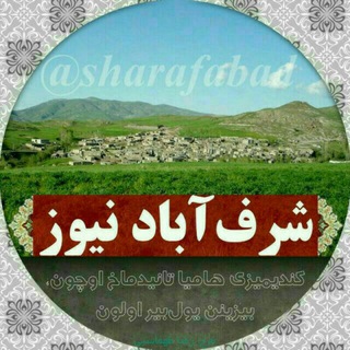 📢شــرف آباد نیــوز📢 (@sharafabad)