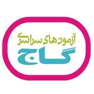 گاج استان قزوین (@gaj_qazvin)