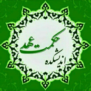 اندیشکدهی حکمت عهد (@hekmateahd)
