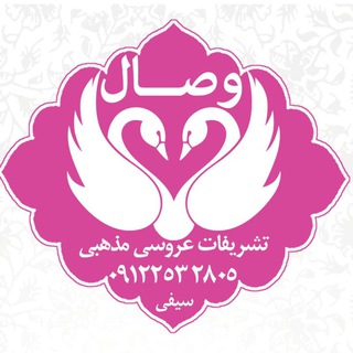 تشریفات عروسی مذهبی وصال (@aroosei_mazhabi)