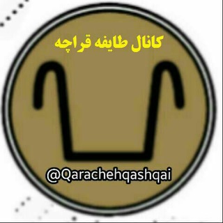 « طایفه قراچه ، قشقایی » (@qarachehqashqai)