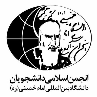 انجمن اسلامی دانشجویان (@anjoman_eslami_ikiu)