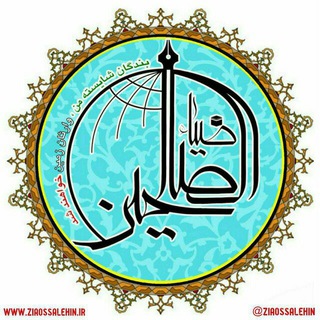 ضياءالصالحين (@ziaossalehin)
