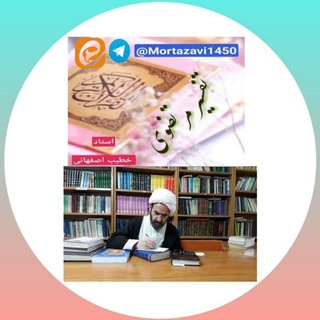 تفسیر مرتضوی (@mortazavi1450)