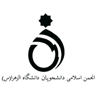 انجمن اسلامی دانشجویان دانشگاه الزهرا (س) (@anjomanalzahra)
