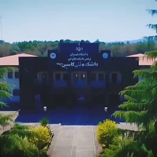 کانال دانشجویی دانشکده فنی کاسپین (@fanni_caspian)