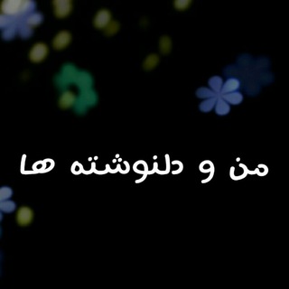 من و دلنوشته ها (@manodelneveshteha)
