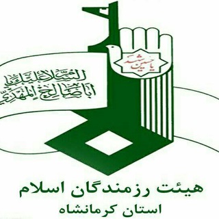 هیأت رزمندگان اسلام کرمانشاه (@heiat_alnabi)