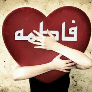 L💝ve 4 Fatemeh🌸 (@love4fatemeh)
