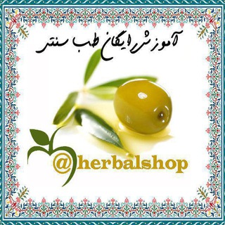 طب سنتی (@herbalshop)