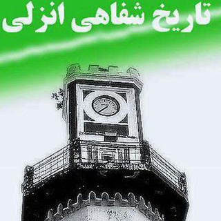 تاریخ شفاهی انزلی (@historyofanzali)