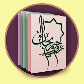 پخش آثار ، روح و ریحان (@pakhsh_ravho_reyhan)