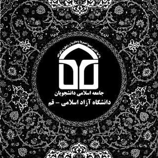 تشکل جامعه ی اسلامی دانشجویان (@jad_azadqom)