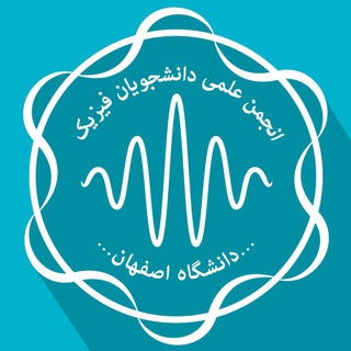 انجمن علمی فیزیک دانشگاه اصفهان (@uisaph)