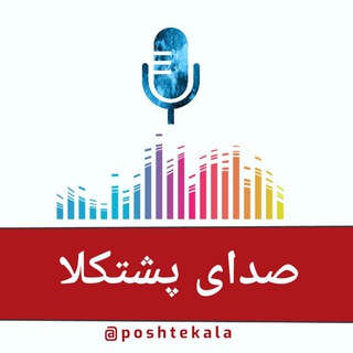 صدای پشتکلا (@poshtekala)