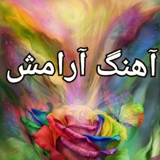 آهنگ آرامش (@ahange_aramesh)
